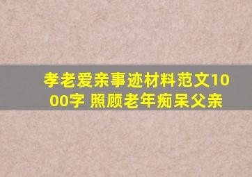 孝老爱亲事迹材料范文1000字 照顾老年痴呆父亲